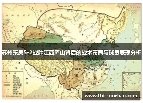 苏州东吴5-2战胜江西庐山背后的战术布局与球员表现分析 苏州东吴5-2战胜江西庐山背后的战术布局与球员表现分析