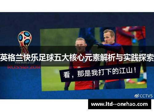 英格兰快乐足球五大核心元素解析与实践探索 英格兰快乐足球五大核心元素解析与实践探索