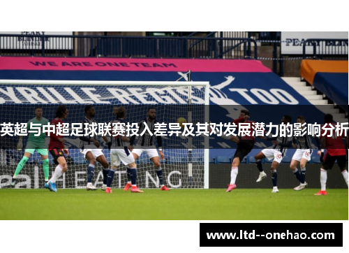 英超与中超足球联赛投入差异及其对发展潜力的影响分析 英超与中超足球联赛投入差异及其对发展潜力的影响分析