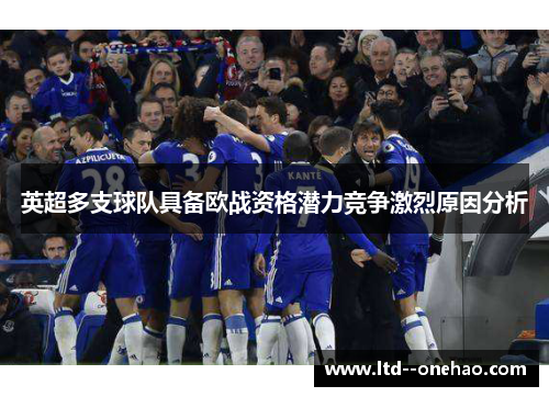 英超多支球队具备欧战资格潜力竞争激烈原因分析 英超多支球队具备欧战资格潜力竞争激烈原因分析