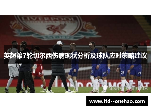 英超第7轮切尔西伤病现状分析及球队应对策略建议