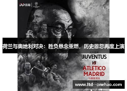 荷兰与奥地利对决:胜负悬念重燃,历史恩怨再度上演 荷兰与奥地利对决:胜负悬念重燃,历史恩怨再度上演