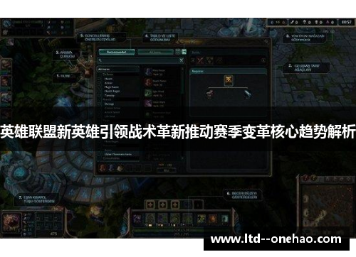 英雄联盟新英雄引领战术革新推动赛季变革核心趋势解析 英雄联盟新英雄引领战术革新推动赛季变革核心趋势解析