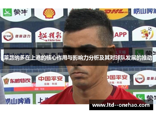 莱昂纳多在上港的核心作用与影响力分析及其对球队发展的推动 莱昂纳多在上港的核心作用与影响力分析及其对球队发展的推动
