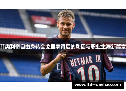 菲奥利奇自由身转会戈里察背后的动因与职业生涯新篇章