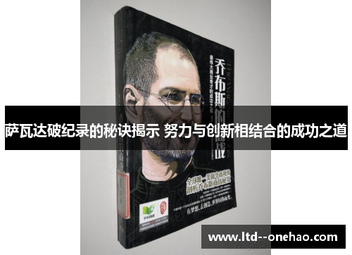 萨瓦达破纪录的秘诀揭示 努力与创新相结合的成功之道 萨瓦达破纪录的秘诀揭示 努力与创新相结合的成功之道