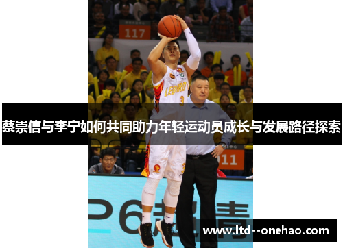 蔡崇信与李宁如何共同助力年轻运动员成长与发展路径探索 蔡崇信与李宁如何共同助力年轻运动员成长与发展路径探索