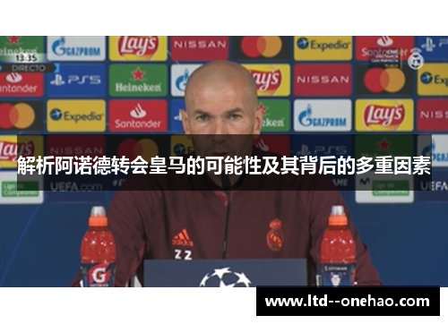 解析阿诺德转会皇马的可能性及其背后的多重因素 解析阿诺德转会皇马的可能性及其背后的多重因素