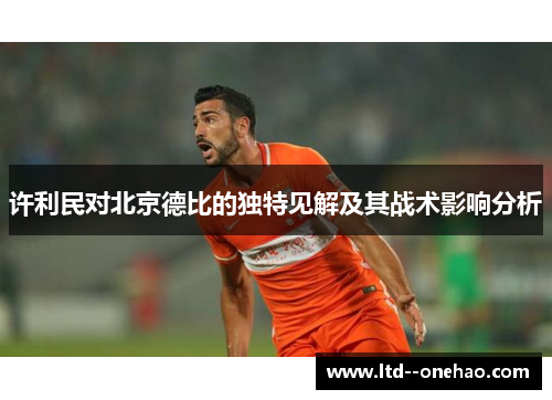 许利民对北京德比的独特见解及其战术影响分析