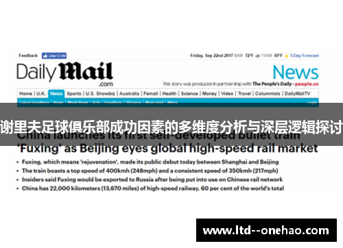 谢里夫足球俱乐部成功因素的多维度分析与深层逻辑探讨 谢里夫足球俱乐部成功因素的多维度分析与深层逻辑探讨