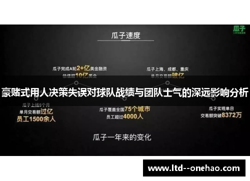 豪赌式用人决策失误对球队战绩与团队士气的深远影响分析
