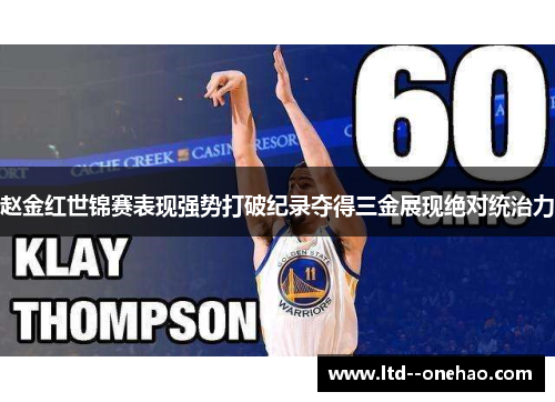 赵金红世锦赛表现强势打破纪录夺得三金展现绝对统治力 赵金红世锦赛表现强势打破纪录夺得三金展现绝对统治力