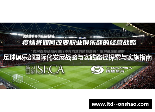 足球俱乐部国际化发展战略与实践路径探索与实施指南