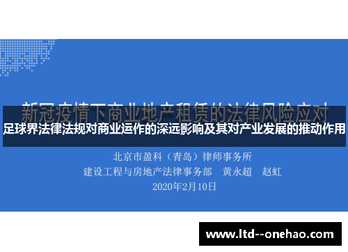 足球界法律法规对商业运作的深远影响及其对产业发展的推动作用 足球界法律法规对商业运作的深远影响及其对产业发展的推动作用