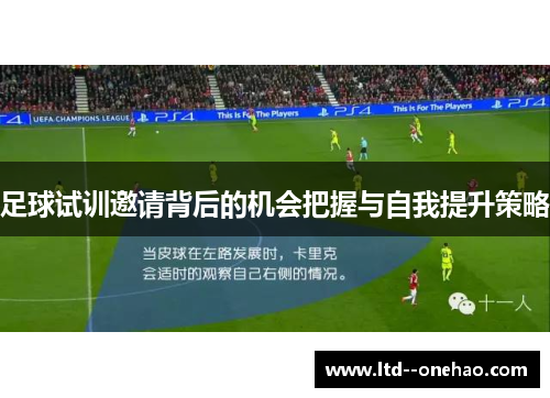 足球试训邀请背后的机会把握与自我提升策略