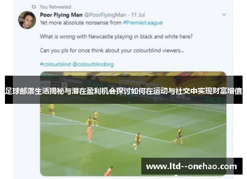 足球部落生活揭秘与潜在盈利机会探讨如何在运动与社交中实现财富增值 足球部落生活揭秘与潜在盈利机会探讨如何在运动与社交中实现财富增值