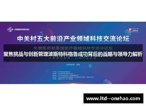 聚焦挑战与创新管理波斯特科格鲁成功背后的战略与领导力解析