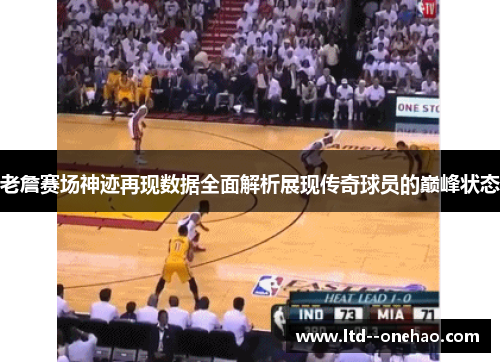 老詹赛场神迹再现数据全面解析展现传奇球员的巅峰状态