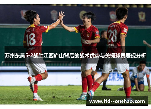 苏州东吴5-2战胜江西庐山背后的战术优势与关键球员表现分析 苏州东吴5-2战胜江西庐山背后的战术优势与关键球员表现分析