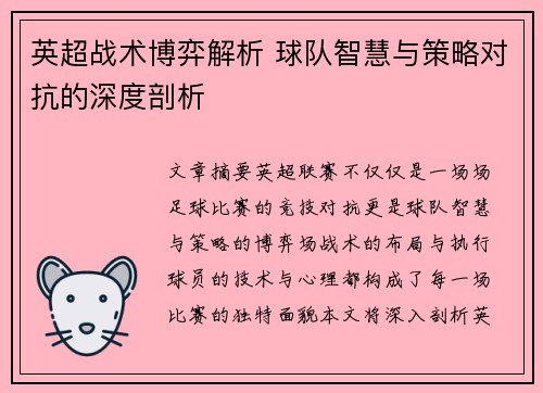 英超战术博弈解析 球队智慧与策略对抗的深度剖析 英超战术博弈解析 球队智慧与策略对抗的深度剖析