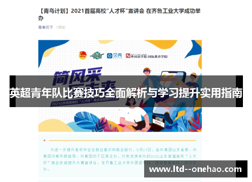 英超青年队比赛技巧全面解析与学习提升实用指南