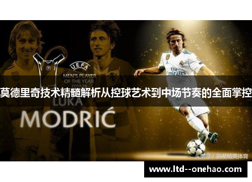 莫德里奇技术精髓解析从控球艺术到中场节奏的全面掌控
