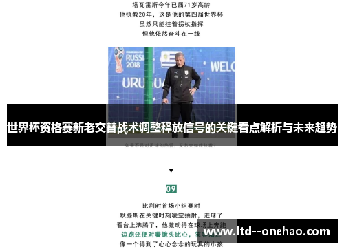 世界杯资格赛新老交替战术调整释放信号的关键看点解析与未来趋势