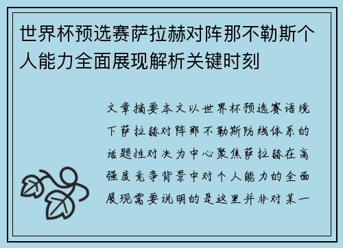 世界杯预选赛萨拉赫对阵那不勒斯个人能力全面展现解析关键时刻