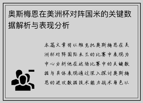 奥斯梅恩在美洲杯对阵国米的关键数据解析与表现分析