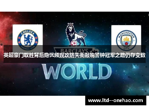 英超豪门取胜背后隐忧频现攻防失衡敲响警钟冠军之路仍存变数