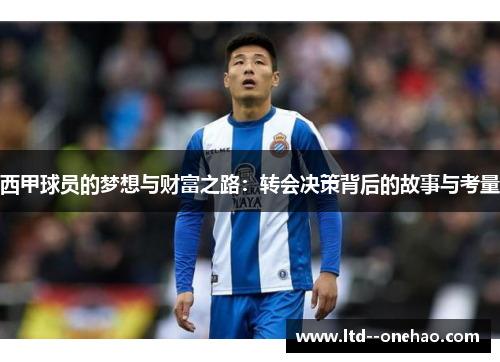 西甲球员的梦想与财富之路：转会决策背后的故事与考量