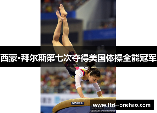 西蒙·拜尔斯第七次夺得美国体操全能冠军
