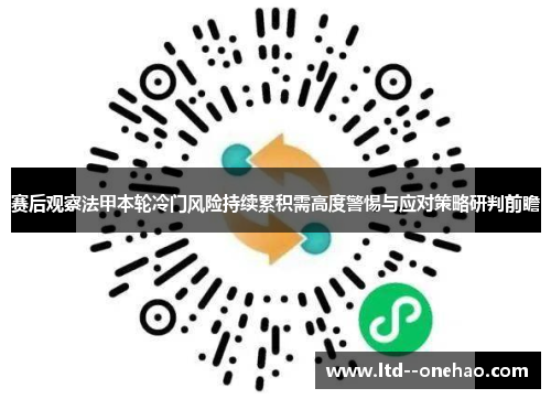 赛后观察法甲本轮冷门风险持续累积需高度警惕与应对策略研判前瞻 赛后观察法甲本轮冷门风险持续累积需高度警惕与应对策略研判前瞻