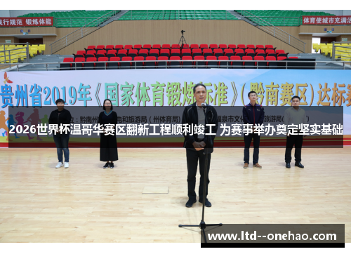 2026世界杯温哥华赛区翻新工程顺利竣工 为赛事举办奠定坚实基础