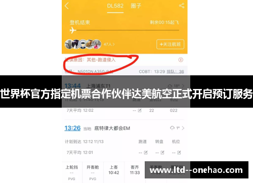 世界杯官方指定机票合作伙伴达美航空正式开启预订服务