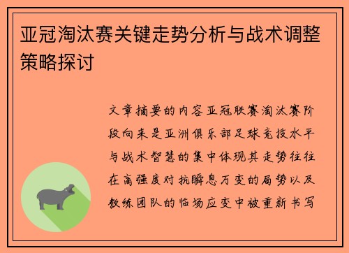 亚冠淘汰赛关键走势分析与战术调整策略探讨
