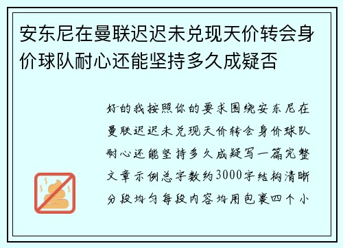 安东尼在曼联迟迟未兑现天价转会身价球队耐心还能坚持多久成疑否 安东尼在曼联迟迟未兑现天价转会身价球队耐心还能坚持多久成疑否
