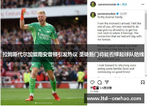 拉姆斯代尔加盟南安普顿引发热议 圣徒新门将能否撑起球队防线