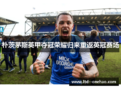 朴茨茅斯英甲夺冠荣耀归来重返英冠赛场