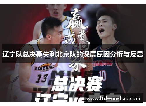 辽宁队总决赛失利北京队的深层原因分析与反思 辽宁队总决赛失利北京队的深层原因分析与反思