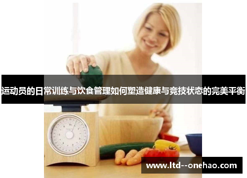 运动员的日常训练与饮食管理如何塑造健康与竞技状态的完美平衡