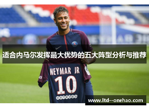 适合内马尔发挥最大优势的五大阵型分析与推荐