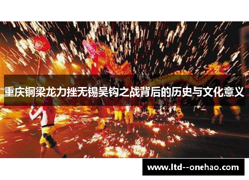 重庆铜梁龙力挫无锡吴钩之战背后的历史与文化意义