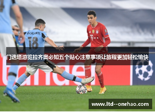 门迭塔游览拉齐奥必知五个贴心注意事项让旅程更加轻松愉快