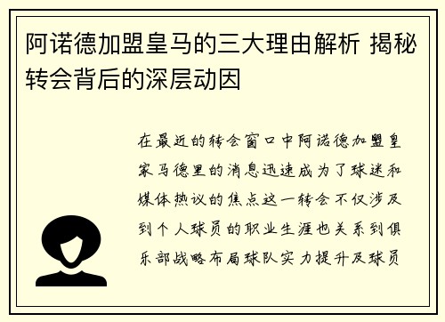 阿诺德加盟皇马的三大理由解析 揭秘转会背后的深层动因