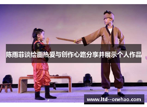 陈雨菲谈绘画热爱与创作心路分享并展示个人作品