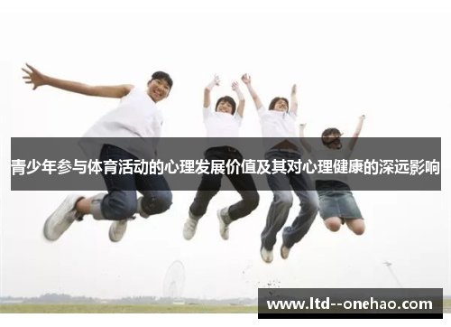青少年参与体育活动的心理发展价值及其对心理健康的深远影响