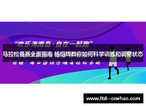 马拉松备赛全面指南 杨绍辉教你如何科学训练和调整状态