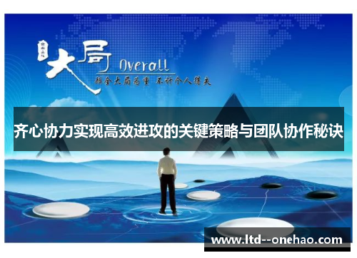 齐心协力实现高效进攻的关键策略与团队协作秘诀