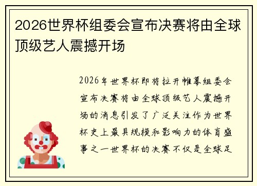 2026世界杯组委会宣布决赛将由全球顶级艺人震撼开场